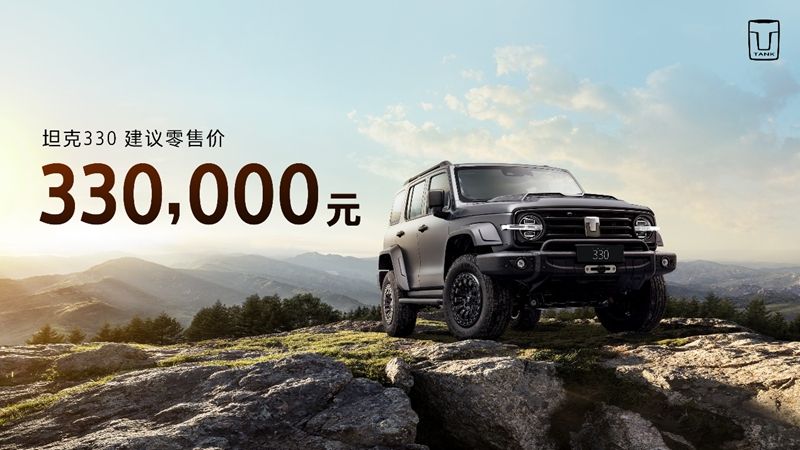 坦克330正式上市，售价33万元，首批限量1000台