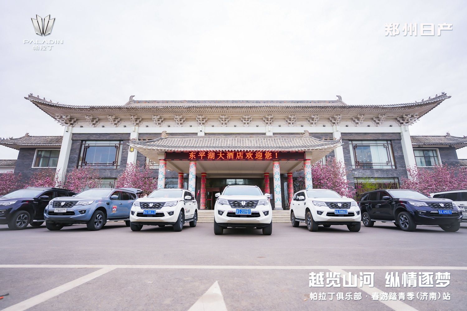 越览山河 纵情逐梦 新帕拉丁踏春之旅圆满收官