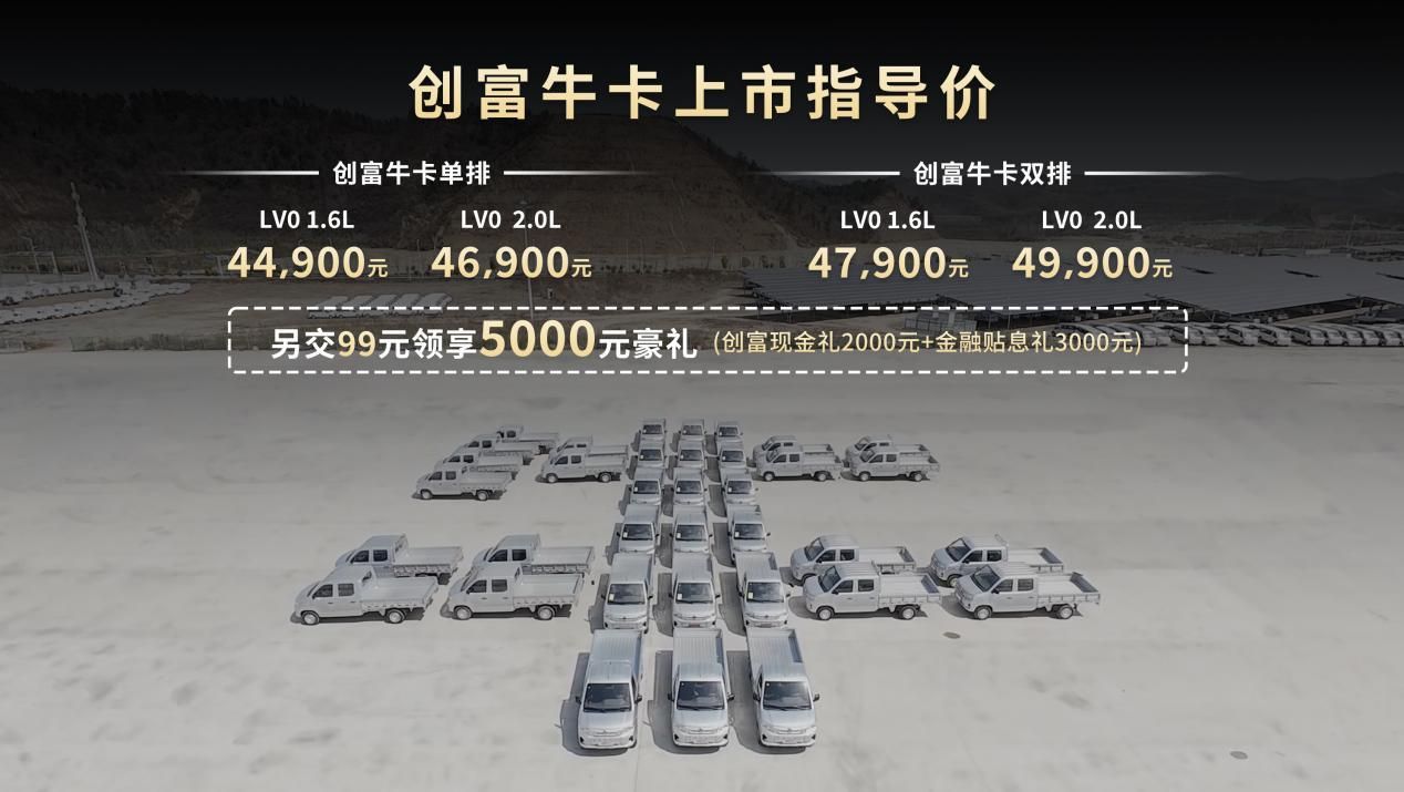 售价4.49万元起 东风小康创富牛卡正式上市