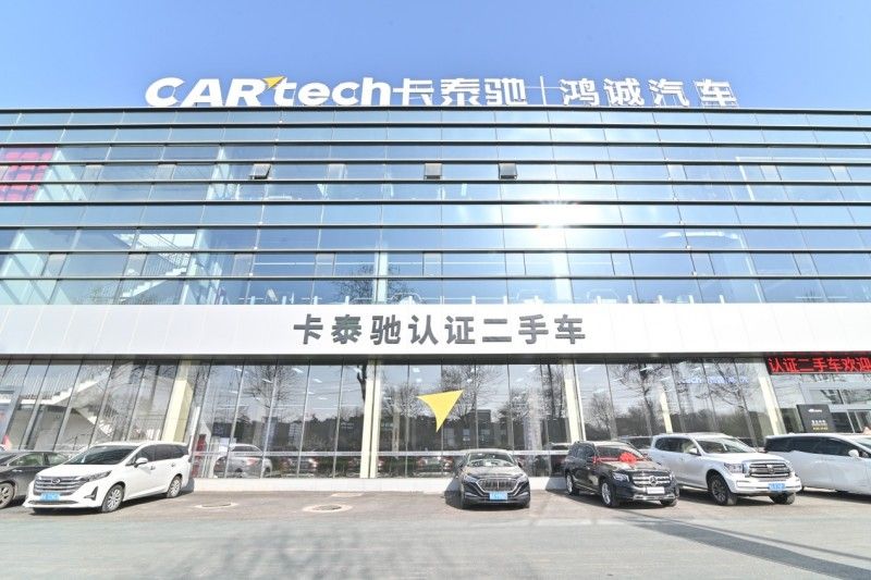 卡泰驰首家整备认证中心启航：树立二手车诚信、透明新典范