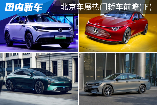 更环保更智能，2024北京车展热门轿车前瞻(下)