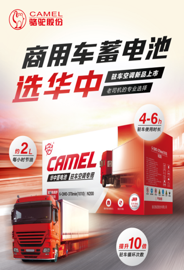 卡车司机好伙伴!华中驻车空调电池实力助力卡友出行