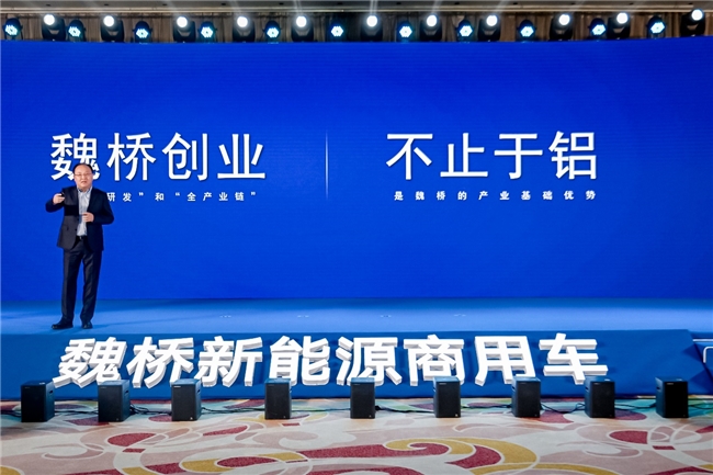 “铝王”造车 魏桥新能源商用车究竟有何不同？