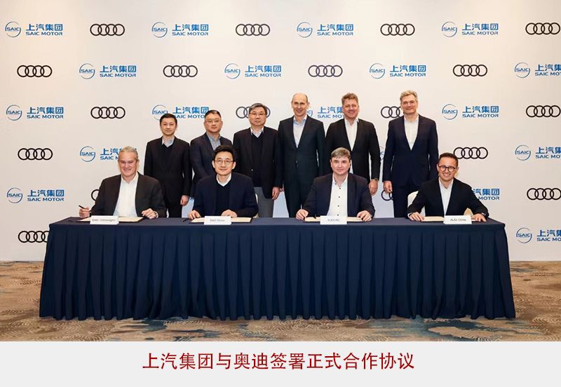 上汽与奥迪正式签署合作协议 全新纯电车型2025年推出