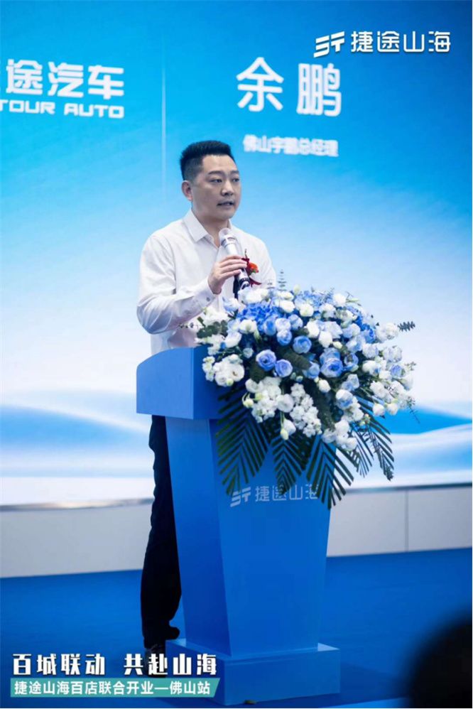 捷途山海佛山宇鹏新能源中心正式开业， 捷途汽车加速挺进3.0时代