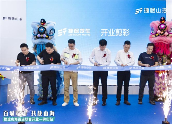捷途山海佛山宇鹏新能源中心正式开业， 捷途汽车加速挺进3.0时代