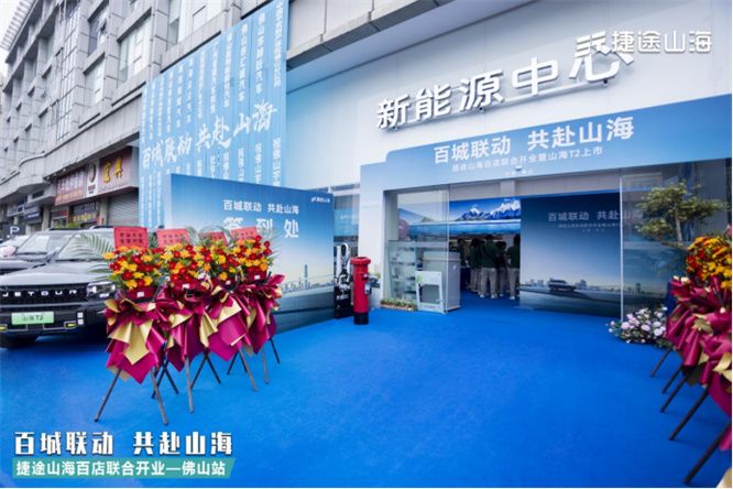 捷途山海佛山宇鹏新能源中心正式开业， 捷途汽车加速挺进3.0时代