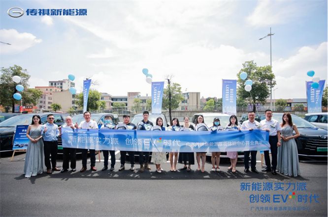 新能源实力派，创领EV+时代 厚街传祺新能源体验中心盛大开业