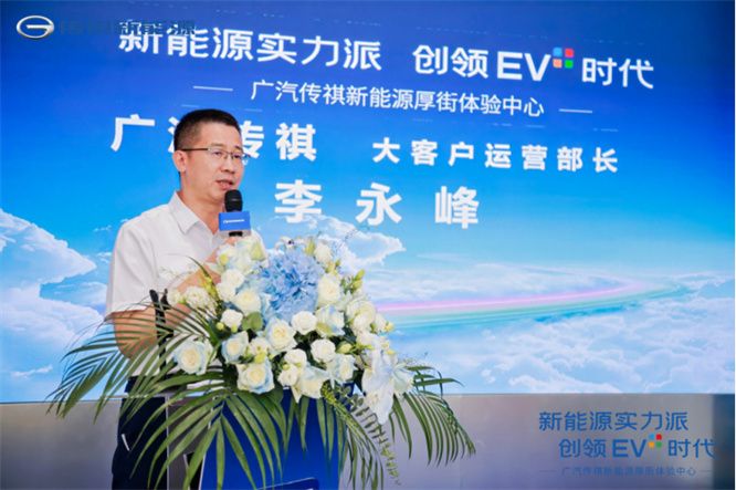 新能源实力派，创领EV+时代 厚街传祺新能源体验中心盛大开业