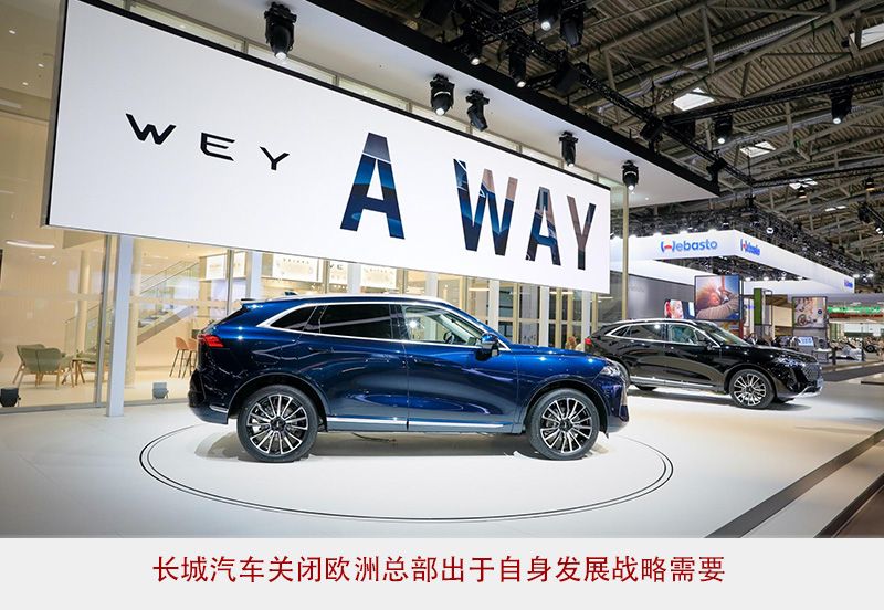 欧洲业务由总部管理 长城出口战略调整怎么看