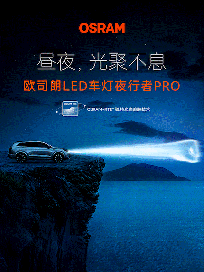 全新欧司朗LED车灯夜行者PRO聚光上市             