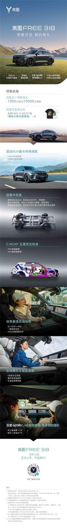腾格尔跨界助力 岚图FREE 318开启预售    
