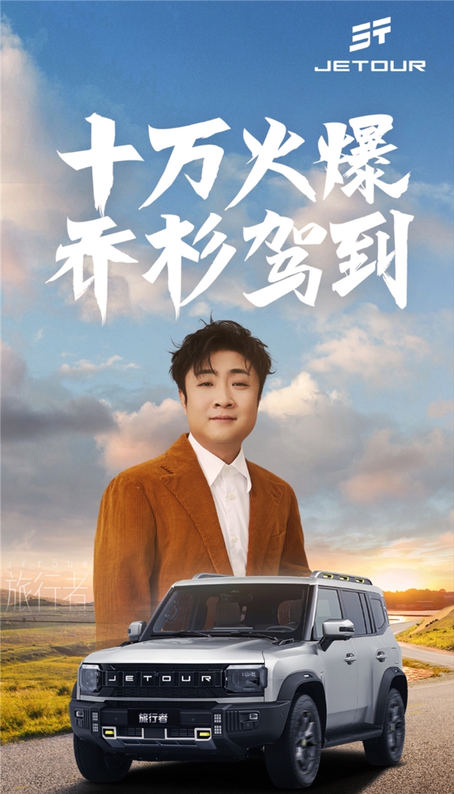 捷途高管联手乔杉，交付仪式成情感盛宴