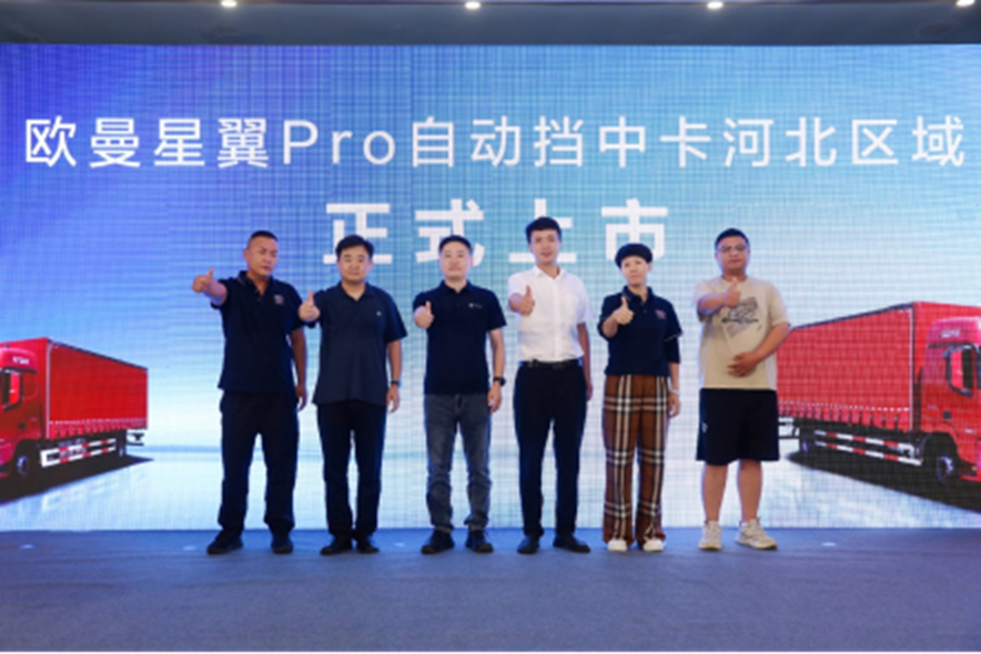 斩获36台！欧曼星翼Pro自动挡中卡河北上市 