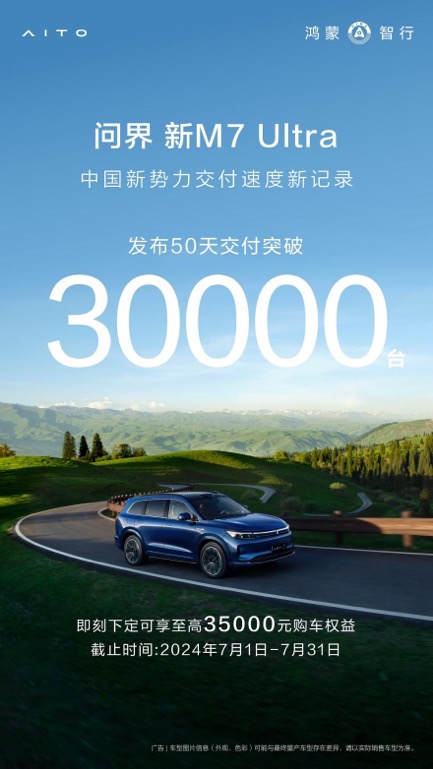 问界新M7 Ultra再创辉煌，50天交付3万台，创造智能SUV<font color='red'>新</font><font color='red'>标杆</font>！