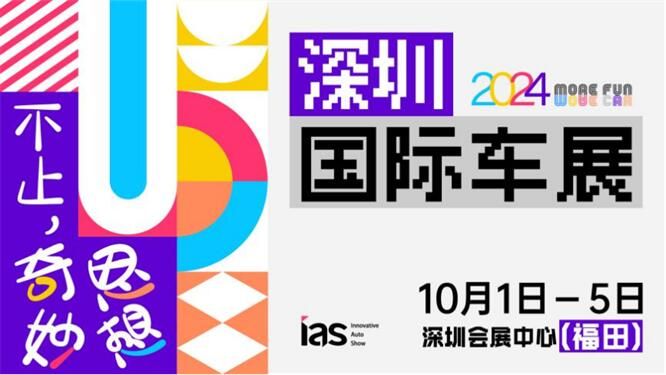 国庆必逛！深圳国际车展带你欢度“不止于车”的奇妙小长假