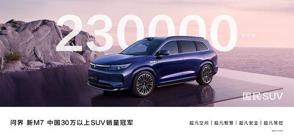 入門即智駕！問界新M7 Pro車型預(yù)計(jì)將再次迎來銷售熱潮