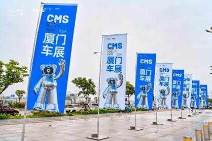 向上 预见新浪潮 | 2024第二届CMS厦门车展“十一”焕新启航