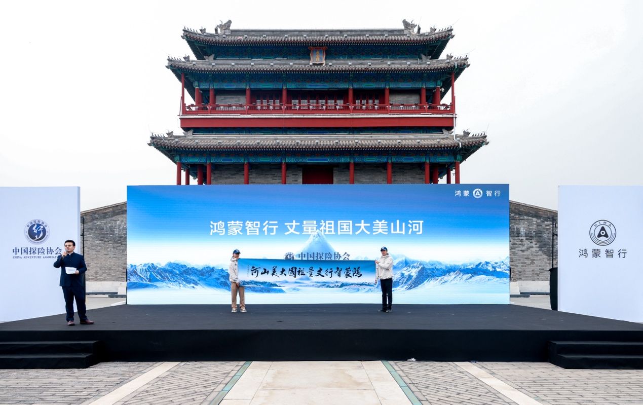 探索与科技共舞，“鸿蒙智行·丈量祖国大美山河”活动启动