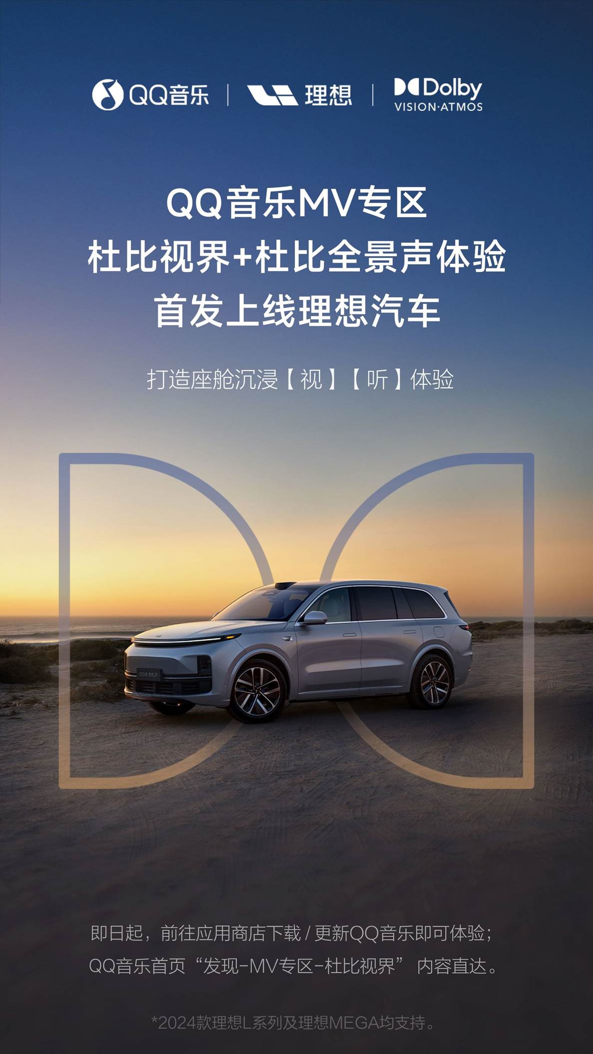 QQ音乐携手理想汽车,“双杜比”MV带来沉浸式座舱影音体验