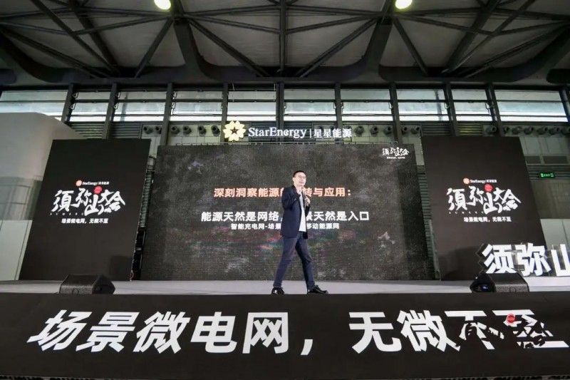 星星能源定义场景微电网，全场景覆盖，全行业首创