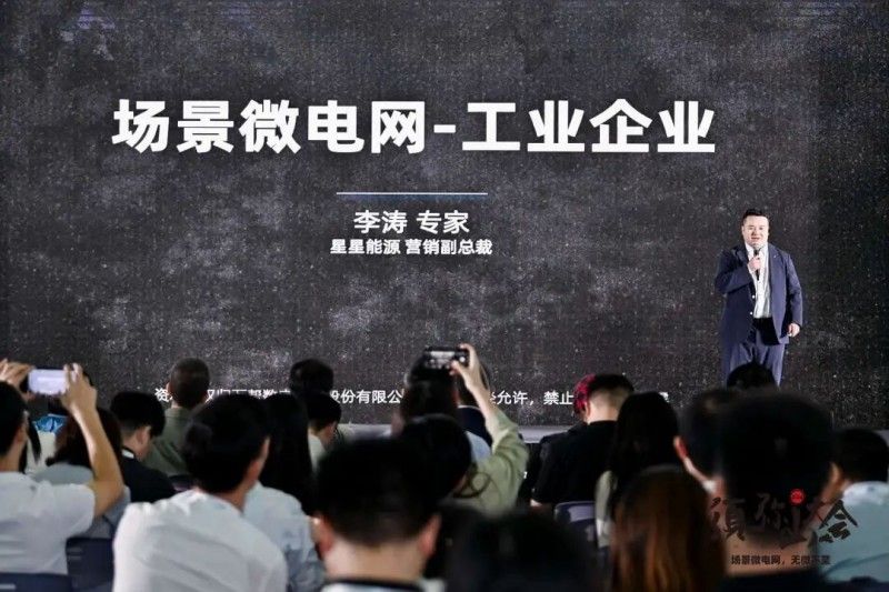 星星能源定义场景微电网，全场景覆盖，全行业首创