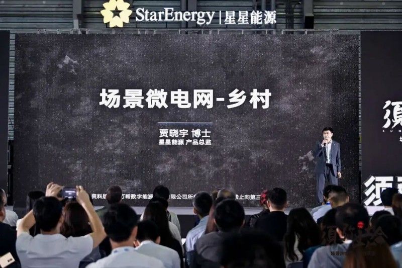 星星能源定义场景微电网，全场景覆盖，全行业首创