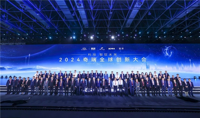2024奇瑞全球创新大会 打造创新高地 引领产业进阶