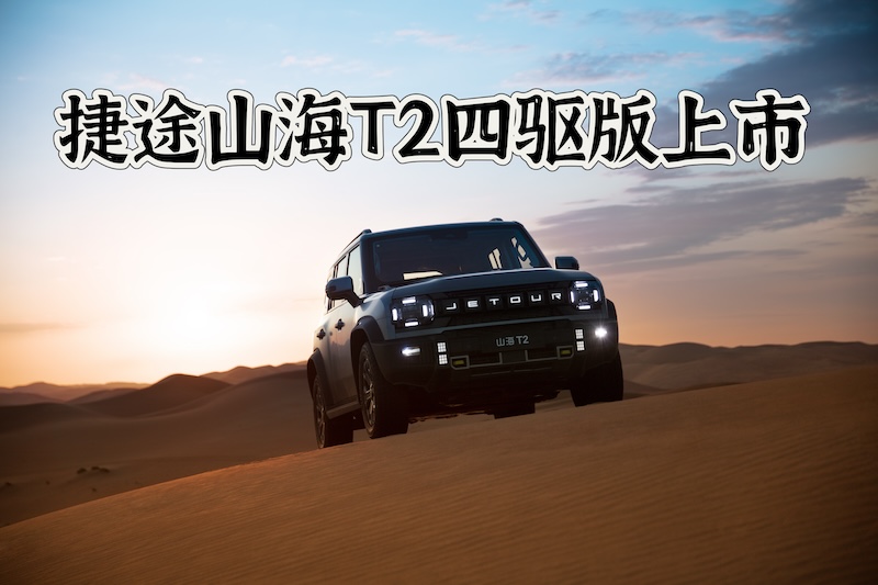 捷途山海T2四驱版上市 售价22.49万元  