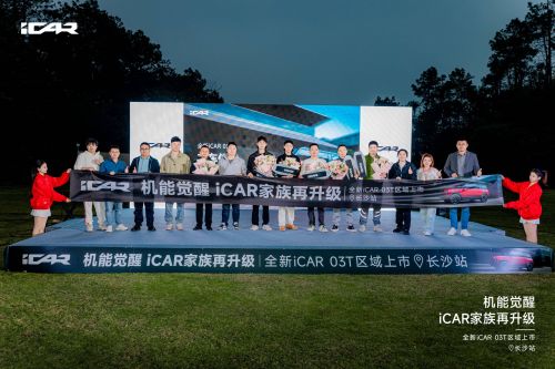 机能觉醒 全新 iCAR 03T 闪耀长沙         