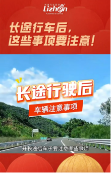 利真汽车延保可以退款吗？来看看这份长途驾驶后汽车<font color='red'>保养</font>全攻略