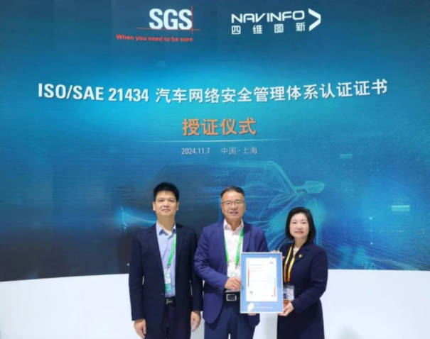 严守汽车数据安全!四维图新获颁ISO/SAE 21434网络安全认证