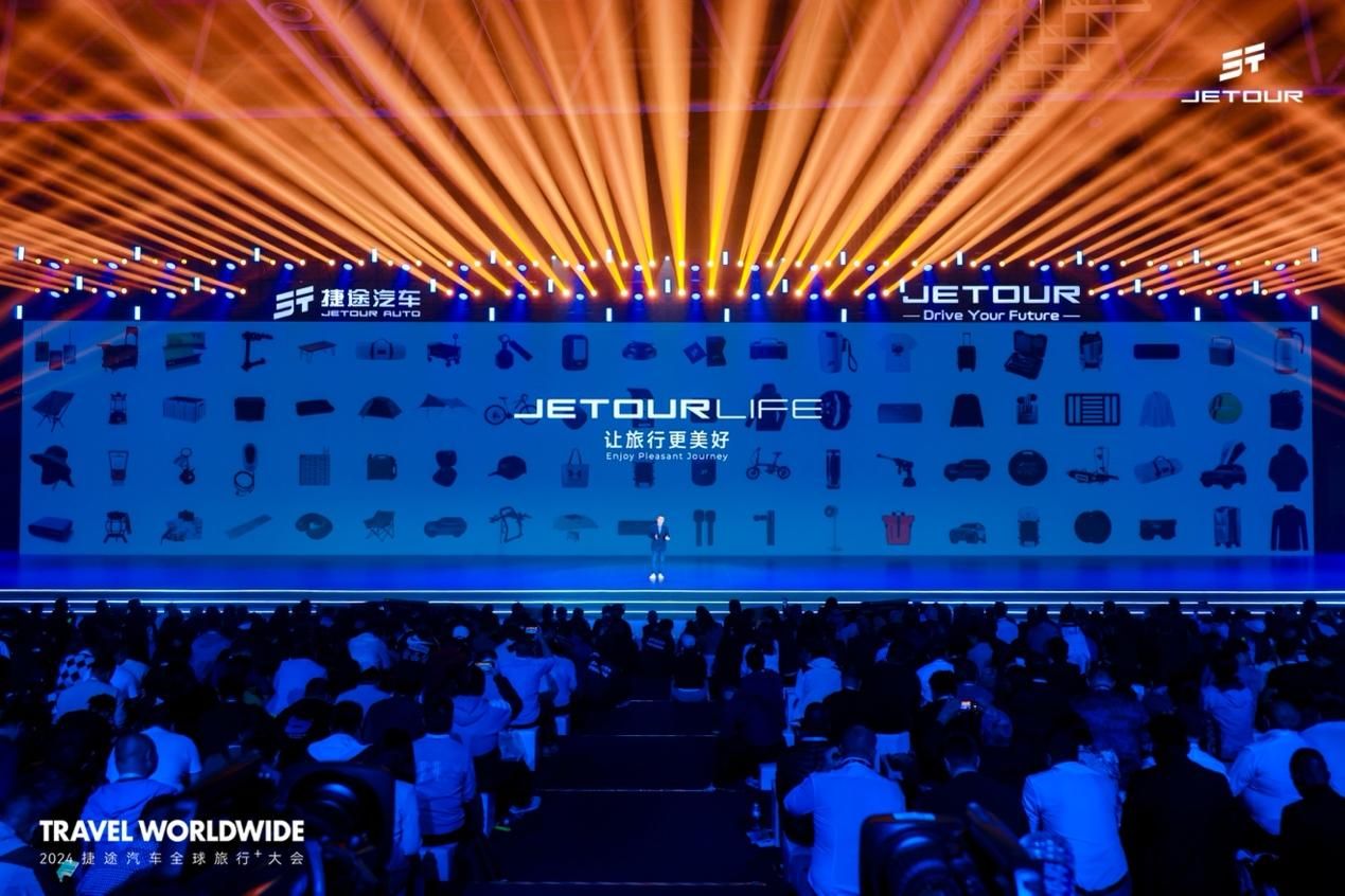 以旅行+见世界，捷途汽车全球旅行+大会启幕