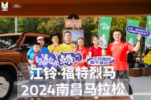 登场皆英雄！江铃·福特烈马2024年南昌马拉松燃情开赛 