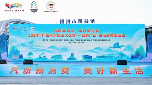 2024年广西汽车旅游大会暨一键游广西快乐新体验活动在梧州开幕