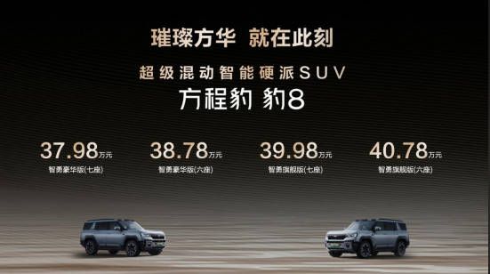 国货旗舰来了比亚迪华为联合发布方程豹+豹8上市售价37.98万元起