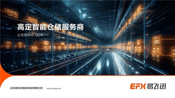 EFX易飞迅助力企业仓储物流“智改数转”降本增效！