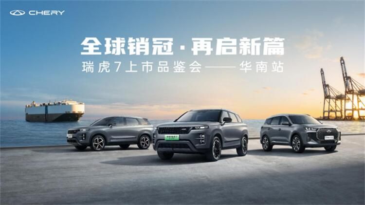 全新瑞虎7系列上市9.99万起售，全球销冠百万辆出海再起新航