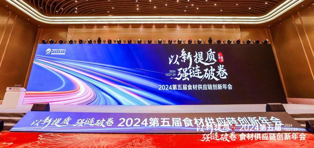 聚焦第五届食材供应链创新年会，共绘产业升级与数字化蓝图