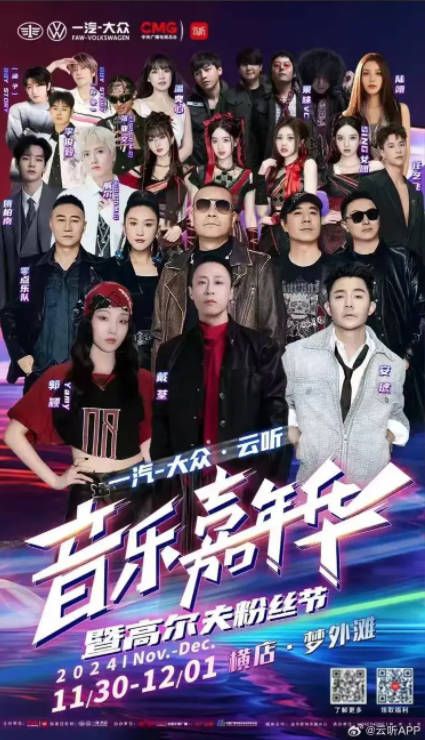 跨界融合一汽-大众·云听音乐嘉年华暨高尔夫粉丝节在浙江横店举行