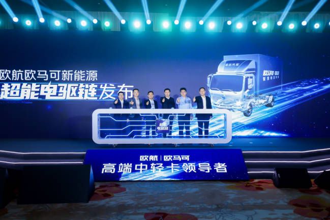 品牌焕新&科技创新双向赋能 欧航欧马可创领无限可能