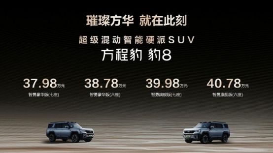 方程豹豹8上市即巅峰                   