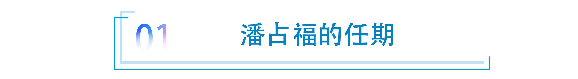 汽车观察：潘占福的任期与陈彬的“高配接管”