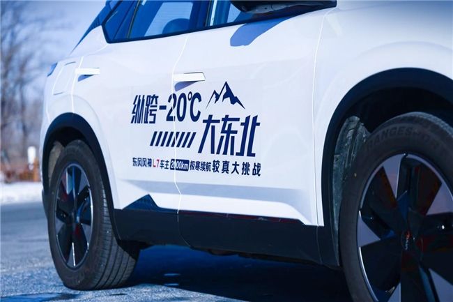最高综合续航达1604公里，东风风神L7纵跨-20°C大东北