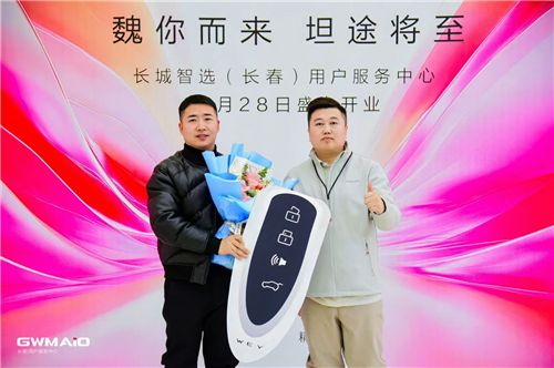 长城智选丨长春服务中心盛大开业       