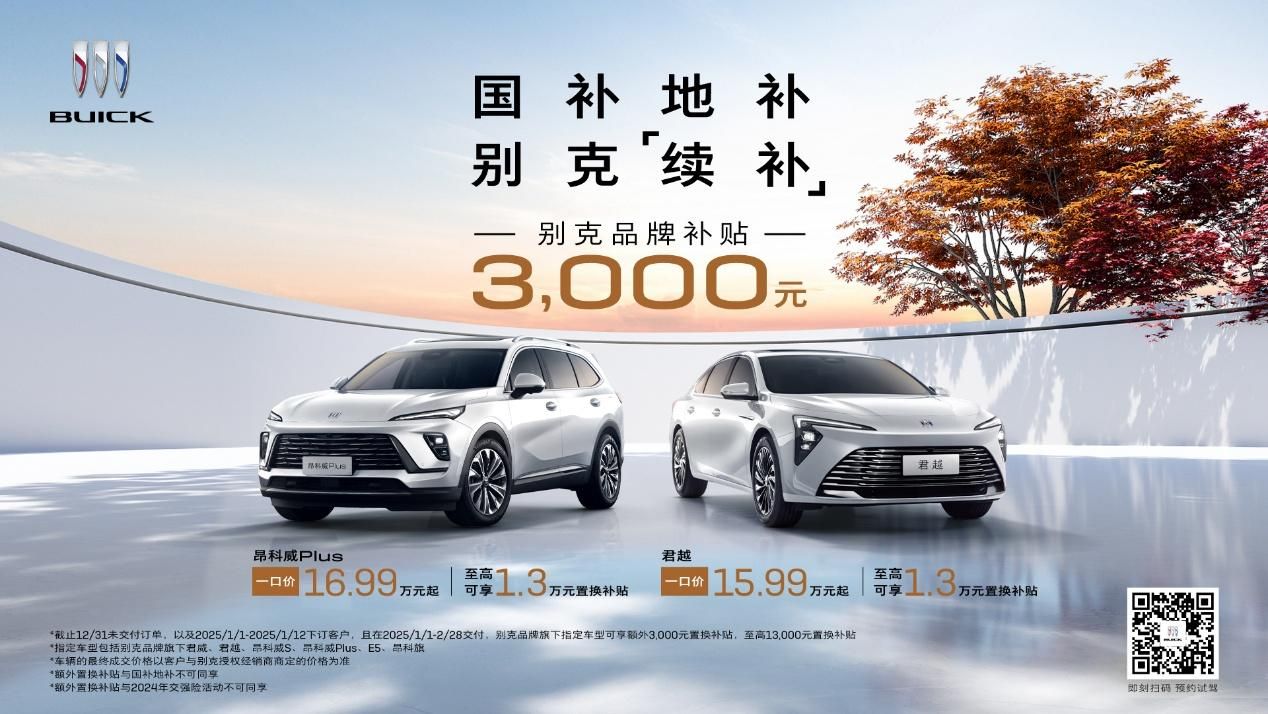 别克送新年置换补贴“定心”大礼       