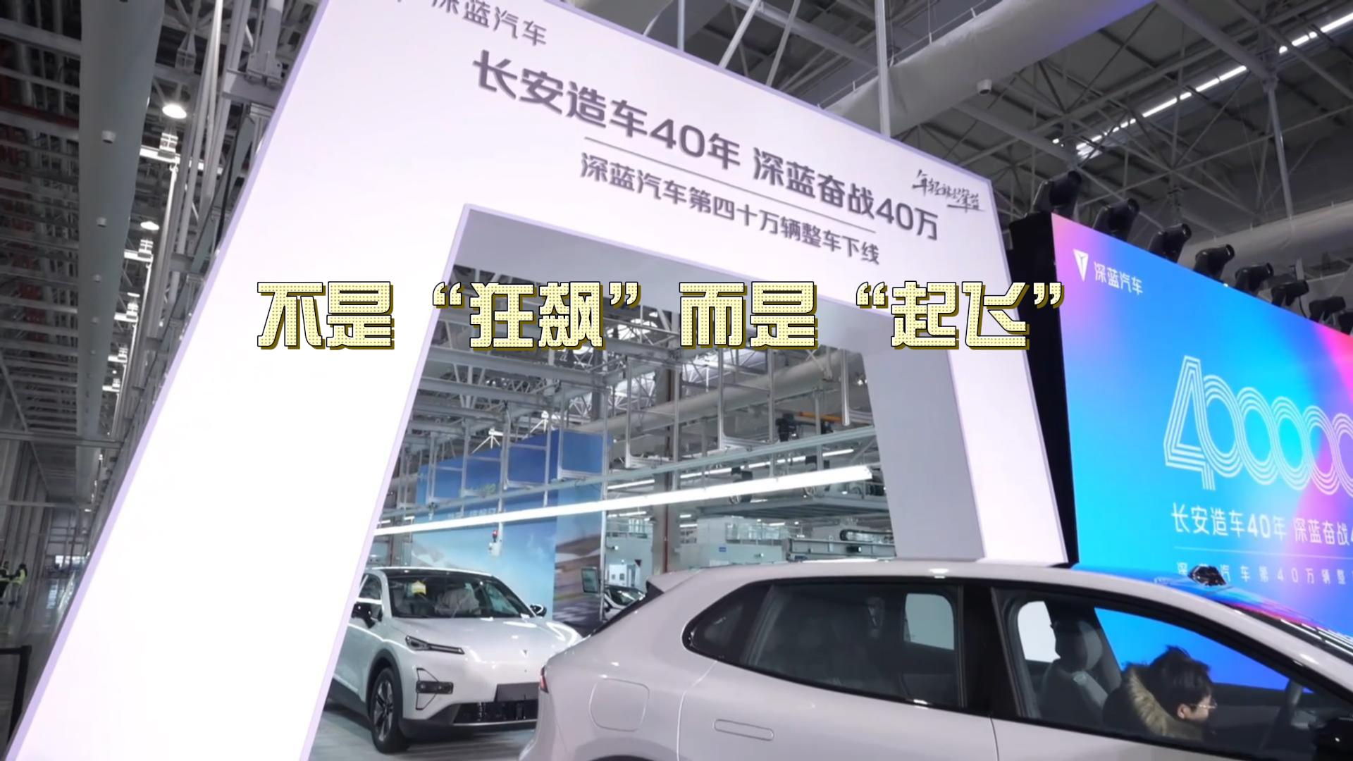 深蓝第400000台下线 这不是狂飙而是起飞