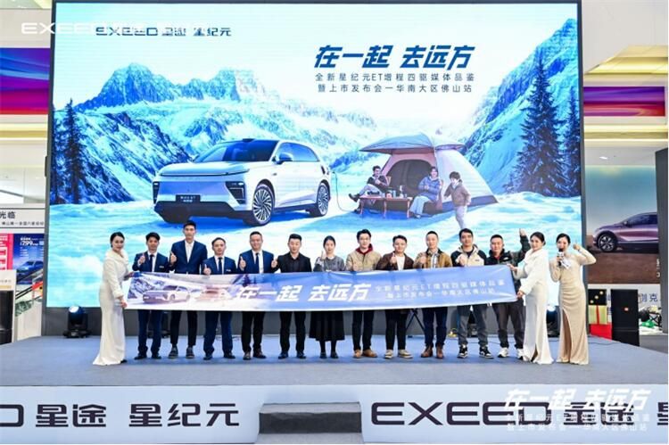 星纪元ET增程四驱上市发布会佛山站 圆满落幕