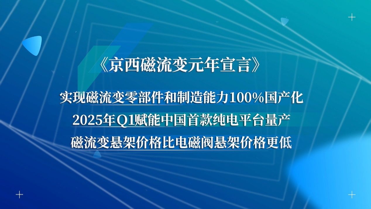京西集团第四代MagneRide磁流变悬架国产 生产线落地深圳和张家口