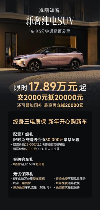 岚图知音新年购车福利诚意来袭，献礼杭州诚邀品鉴